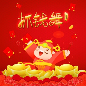 Listen to 抓钱舞 (DJ加快版伴奏) song with lyrics from 龙奔