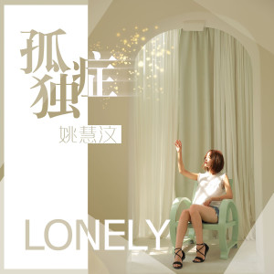 收听姚慧的孤独症歌词歌曲