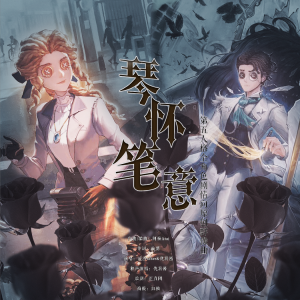 Album 琴怀笔意 from 松荫
