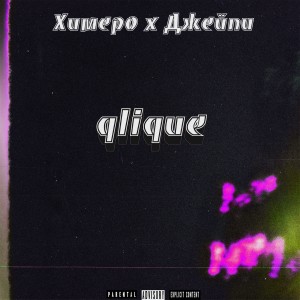 Listen to Qlique Freestyle (Explicit) song with lyrics from Джейпи