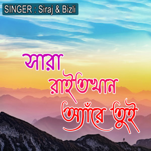 Listen to সারা রাইতখান অ্যাঁরে তুই song with lyrics from Siraj