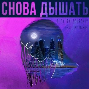 收聽Alex Galagurskiy的Снова дышать歌詞歌曲