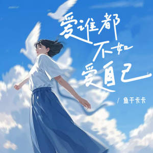 Album 爱谁都不如爱自己 from 鱼干卡卡