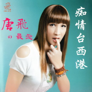 Dengarkan lagu 阿母來去住都市 nyanyian 唐飞 dengan lirik