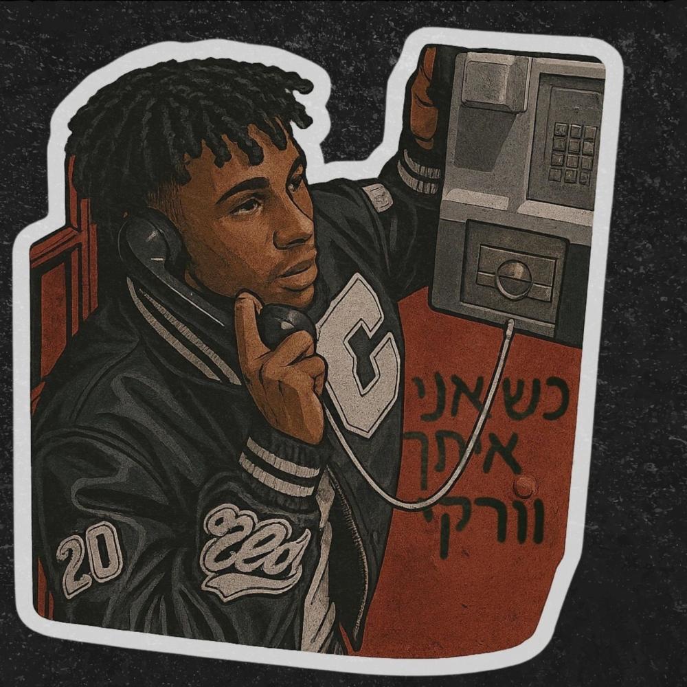 כשאני איתך