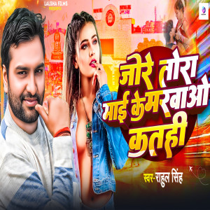 Listen to Jore Tora Maai Ke Marwao Katahi song with lyrics from Rahul Singh
