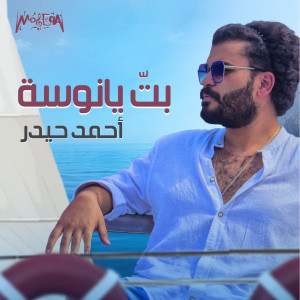 Listen to Bt Ya Nousa song with lyrics from Ahmed Hedar