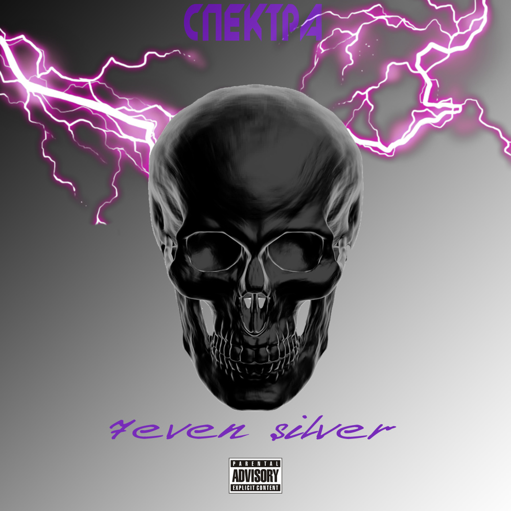Спектра (Explicit)