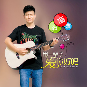Dengarkan lagu 用一辈子爱你好吗 (伴奏) nyanyian 张海滨 dengan lirik