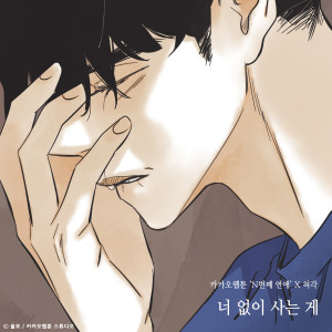 Album Nothing Without You (Nth Romance X Huh Gak) from Huh Gak