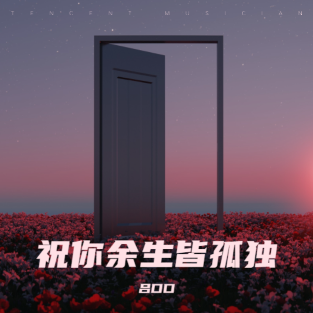 祝你余生皆孤独 (完整版)