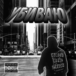 Album УБИВАЮ (Explicit) from 
