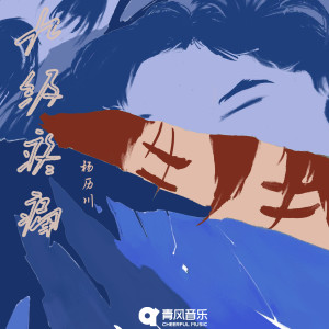 Album 九级疼痛 from 杨历川