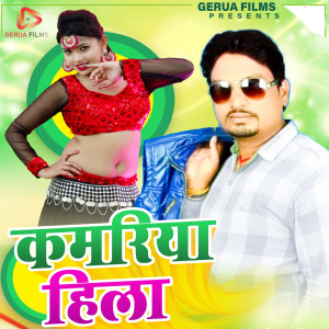 Listen to Kamariya Hila song with lyrics from Bashisth Nirala