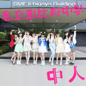 收聽私立恵比壽中學的Ume歌詞歌曲