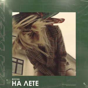 Listen to На лете song with lyrics from Bocha