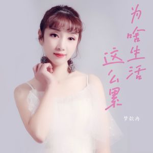 梦歆冉的专辑为啥生活这么累