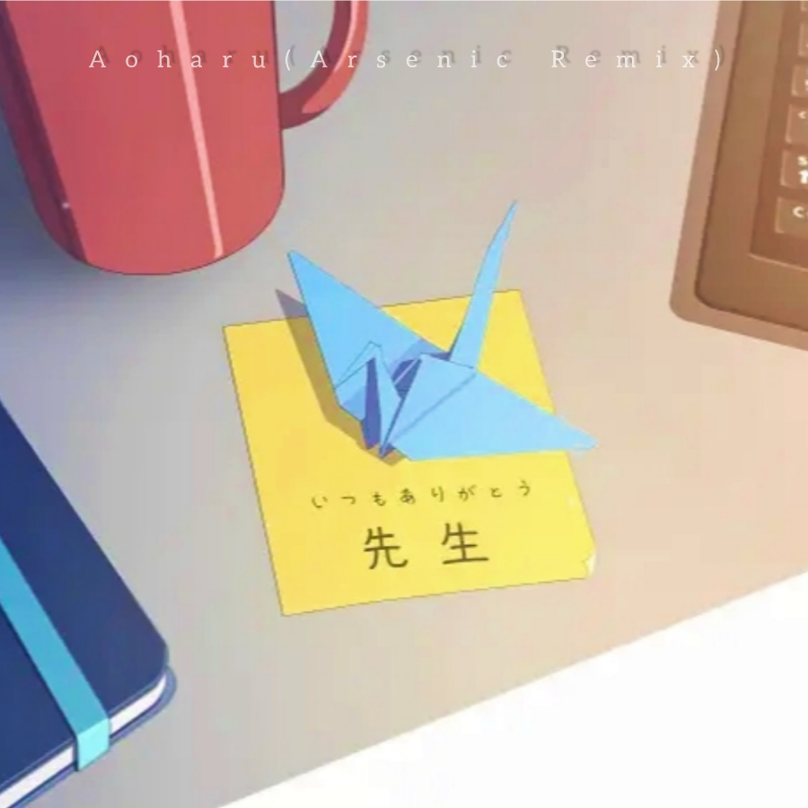 Aoharu (完整版)