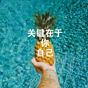 收聽後俊的關鍵在於你自己歌詞歌曲