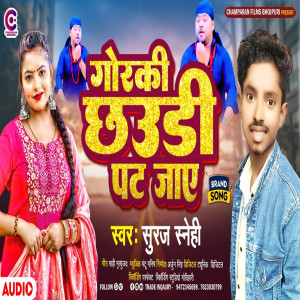 ดาวน์โหลดและฟังเพลง Gorki Chhawdi Pat Jaaye (Bhojpuri Song) พร้อมเนื้อเพลงจาก Suraj Snehi