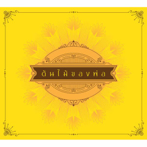 ดาวน์โหลดและฟังเพลง รอยเท้าพ่อ พร้อมเนื้อเพลงจาก มาลีวัลย์ เจมีน่า
