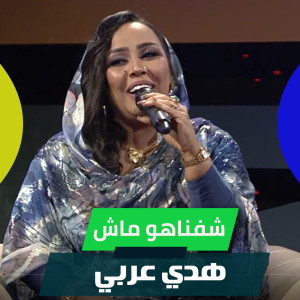 Listen to شفناهو ماش song with lyrics from هدي عربي