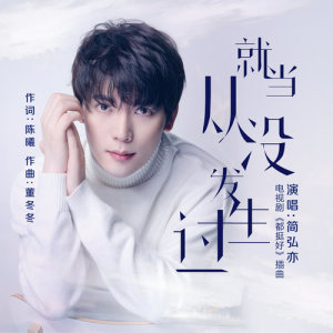 收聽簡弘亦的就當從沒發生過 (電視劇《都挺好》插曲)歌詞歌曲