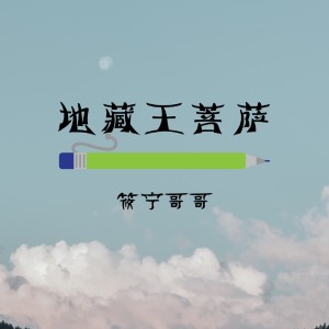 Listen to 地藏王菩萨 song with lyrics from 宁麓洛