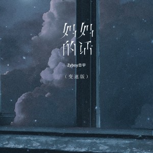 Album 妈妈的话 (变速版) from Zyboy忠宇