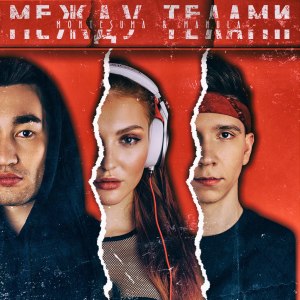 Album Между телами from 