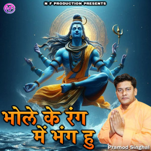 Pramod Singhal的專輯BHOLE KE RANG ME BHANG HU
