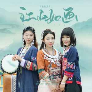 收聽晴天姐妹的江山如畫 (手鼓版)歌詞歌曲