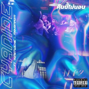 Album คืนนี้ไม่นอน (Explicit) from Cyanide
