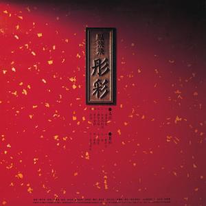 Album Tong Cai from Feng Fei Fei (凤飞飞)