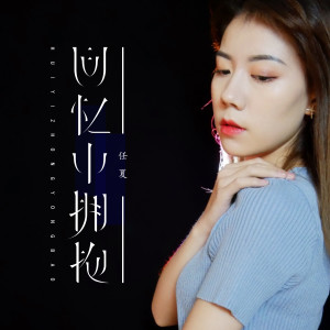 收听任夏的回忆中拥抱歌词歌曲