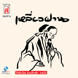 ดาวน์โหลดและฟังเพลง โอวาทข้อที่ 1: การสร้างอนาคต พร้อมเนื้อเพลงจาก เสียงศิล ชาตวโร