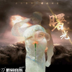 Listen to 曙光 (伴奏) song with lyrics from 郭琪翔