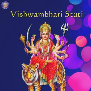 收听Sanjivani Bhelande的Vishwambhari Stuti歌词歌曲