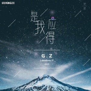 收聽光澤的是我應得 (伴奏)歌詞歌曲