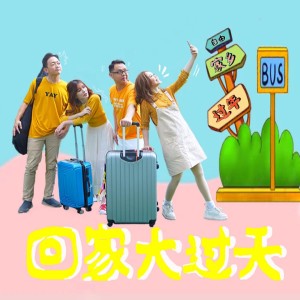 Album 回家大过天 oleh 林斯蓓