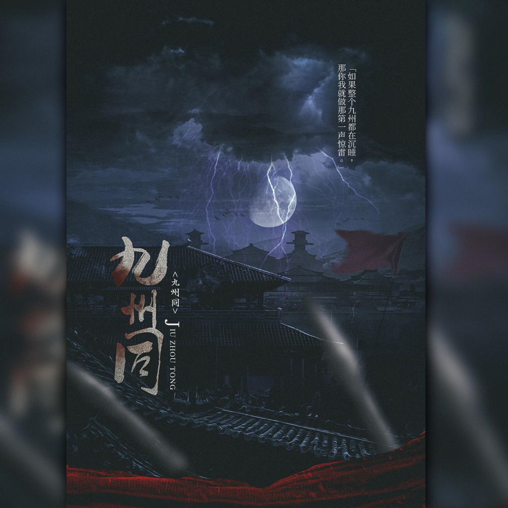 九州同和声伴奏 (伴奏)
