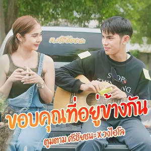 ดาวน์โหลดและฟังเพลง ขอบคุณที่อยู่ข้างกัน พร้อมเนื้อเพลงจาก ตูมตาม ศรีชัยชนะ