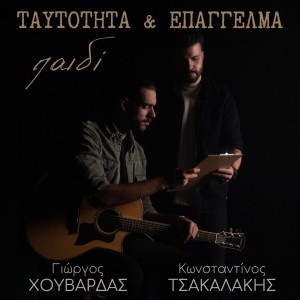 收聽Giorgos Chouvardas的Taftotita & Epaggelma Paidi歌詞歌曲