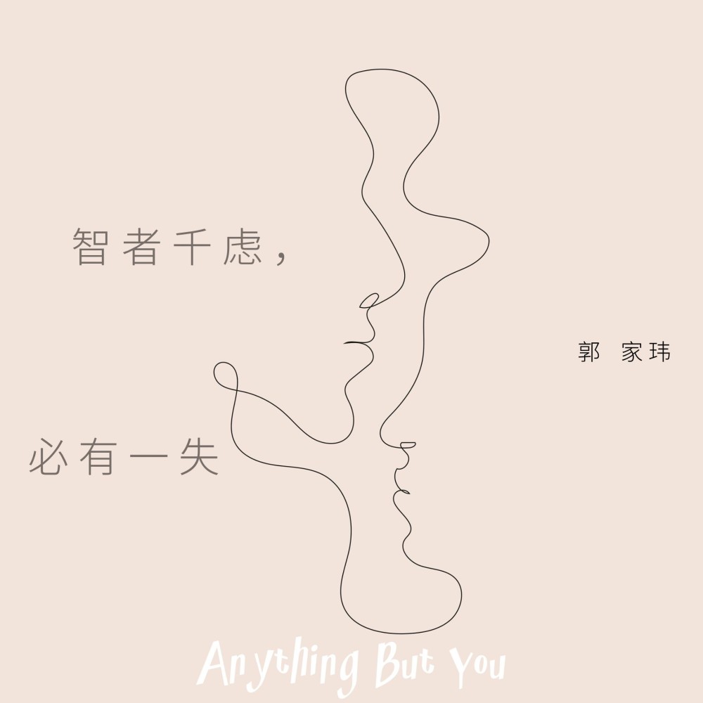 智者千虑，必有一失 (完整版)