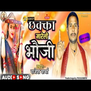 ดาวน์โหลดและฟังเพลง Chhakka Mareli Bhoji พร้อมเนื้อเพลงจาก Rajesh Sharma
