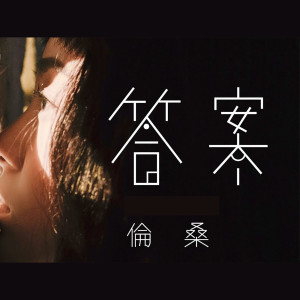 Dengarkan lagu 答案 nyanyian 伦桑 dengan lirik