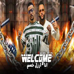 收聽وليد الحظ的Ana Arzal Khesm歌詞歌曲