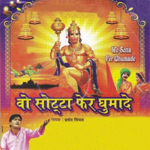 收聽Pramod Singhal的Chale Aana Pawan Kumar歌詞歌曲