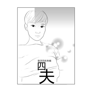 ดาวน์โหลดและฟังเพลง 下雨了 (新版) พร้อมเนื้อเพลงจาก 四夫