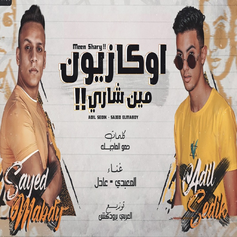 اوكازيون مين شارى